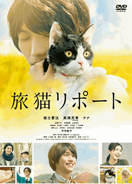 [DVD] 旅猫リポート