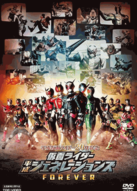 [DVD] 平成仮面ライダー20作記念 仮面ライダー平成ジェネレーションズFOREVER