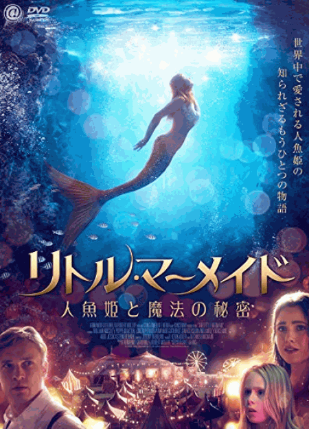 [DVD] リトル・マーメイド　人魚姫と魔法の秘密