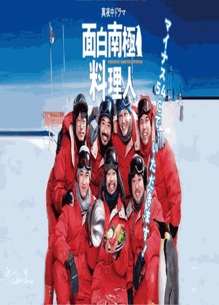 [DVD] 面白南極料理人 【完全版】(初回生産限定版)