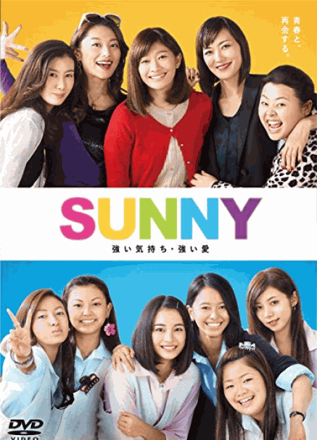 [DVD] SUNNY 強い気持ち・強い愛