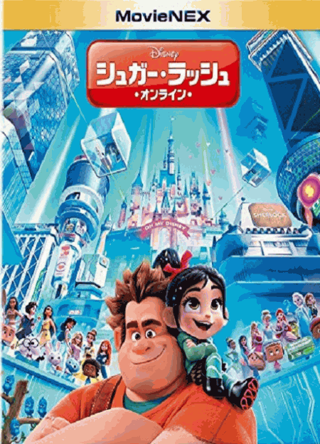 [DVD] シュガー・ラッシュ:オンライン MovieNEX