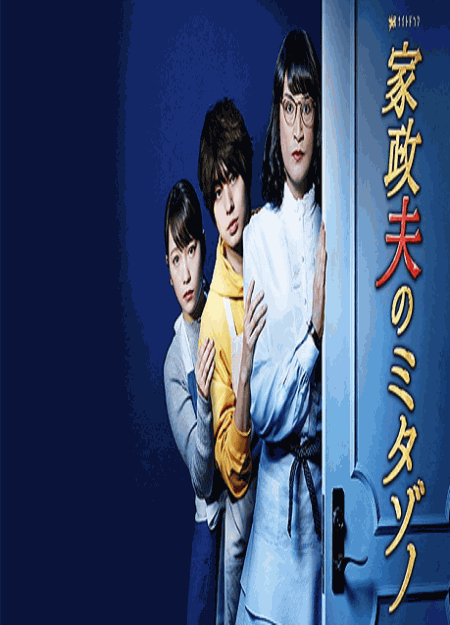 [DVD] 家政夫のミタゾノ3 【完全版】(初回生産限定版)