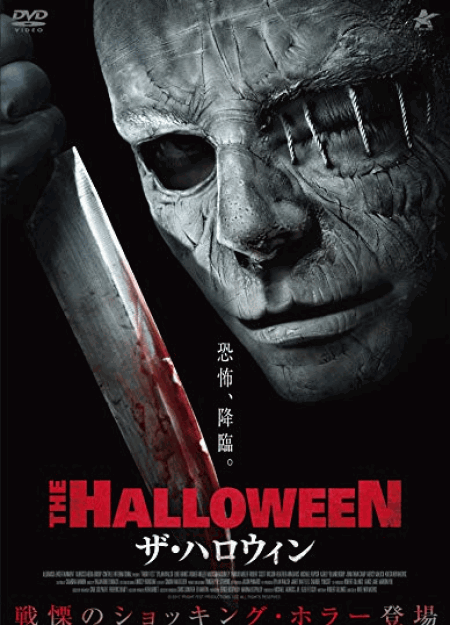 [DVD] ザ・ハロウィン