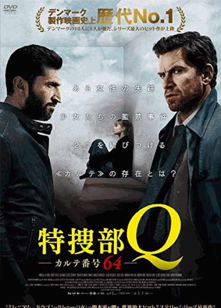 [DVD] 特捜部Q カルテ番号64