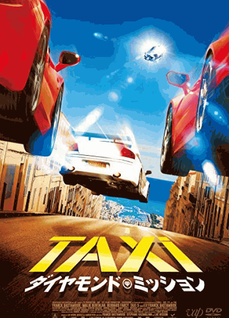 [DVD] TAXiダイヤモンド・ミッション