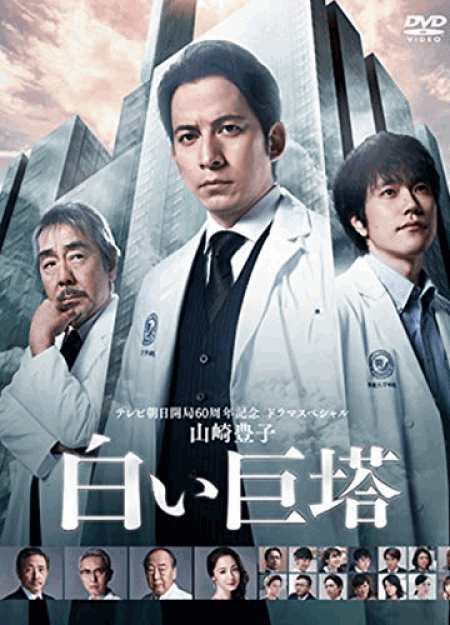 [DVD] 白い巨塔2019【完全版】(初回生産限定版)