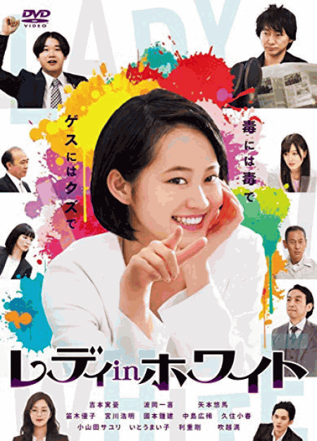 [DVD] レディinホワイト