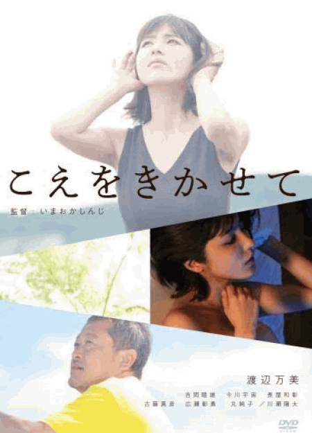 [DVD] こえをきかせて 