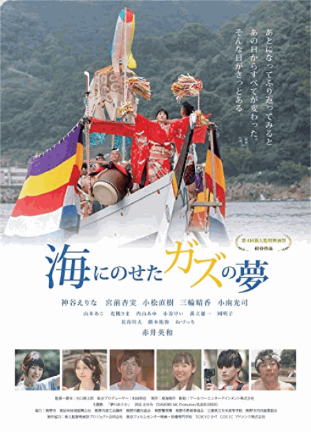 [DVD] 海にのせたガズの夢