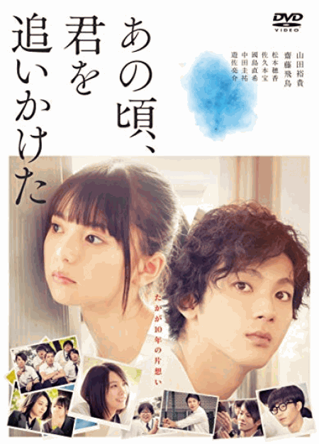 [DVD] あの頃、君を追いかけた