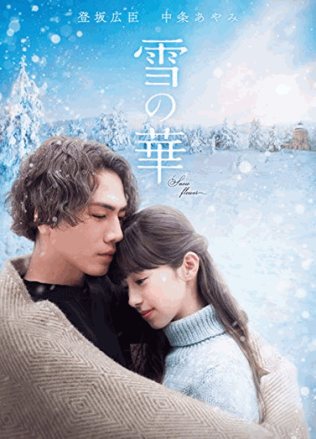 [DVD] 雪の華