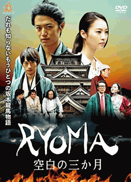 [DVD] RYOMA~空白の三ヶ月~