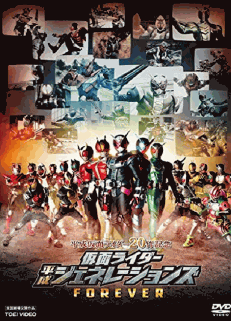 [DVD] 平成仮面ライダー20作記念 仮面ライダー平成ジェネレーションズFOREVER