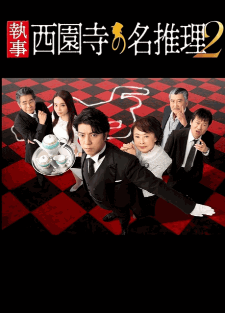 [DVD] 執事 西園寺の名推理2 【完全版】(初回生産限定版)