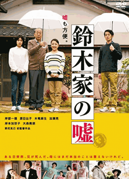 [DVD] 鈴木家の嘘