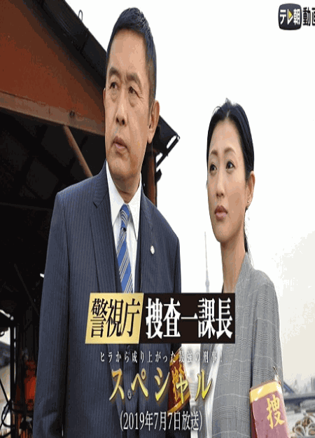 [DVD] 警視庁・捜査一課長 新作スペシャル I