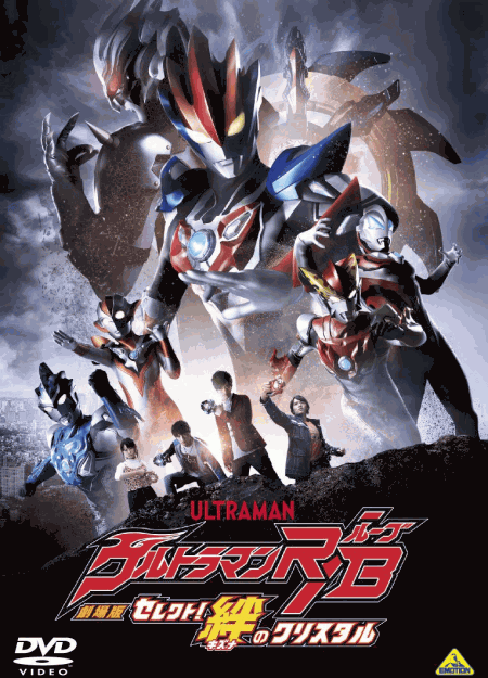 [DVD] 劇場版ウルトラマンR/B セレクト! 絆のクリスタル