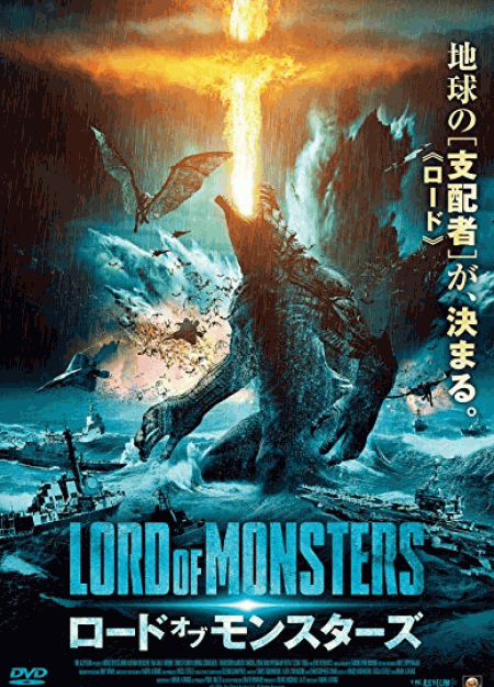 [DVD] ロード・オブ・モンスターズ