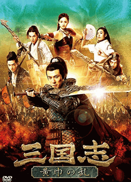 [DVD] 三国志 黄巾の乱