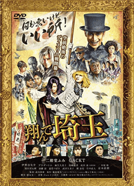 [DVD] 翔んで埼玉 通常版