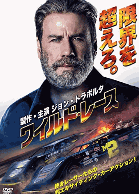 [DVD] ワイルド・レース