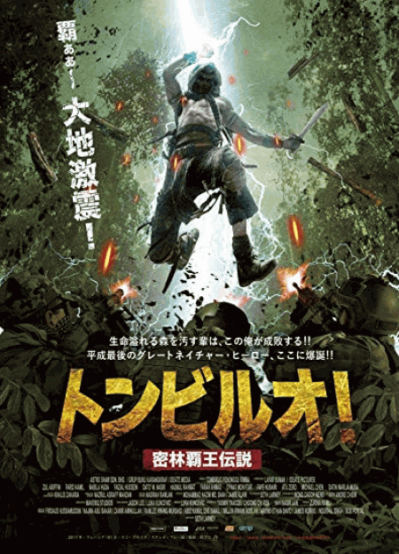 [DVD] トンビルオ！　密林覇王伝説