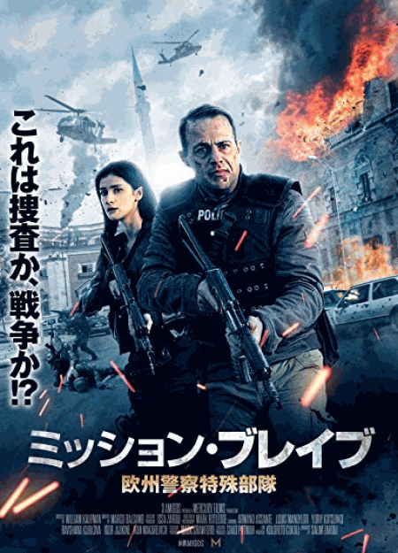 [DVD] ミッション・ブレイブ 欧州警察特殊部隊