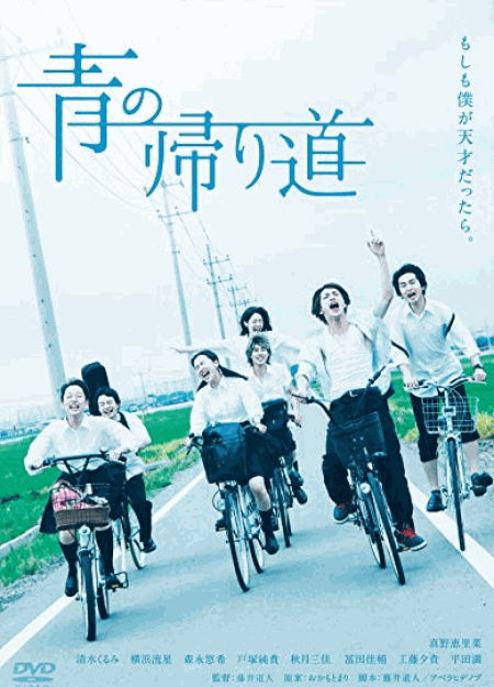 [DVD] 青の帰り道