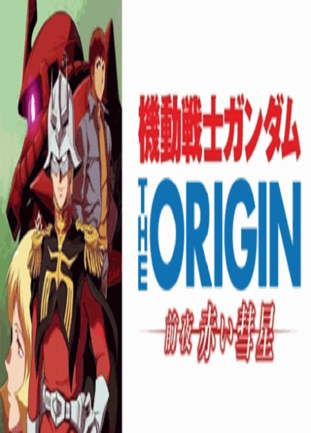 [DVD] 機動戦士ガンダム THE ORIGIN 前夜 赤い彗星  【完全版】(初回生産限定版)