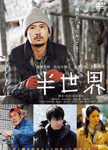 [DVD] 半世界  (通常版)