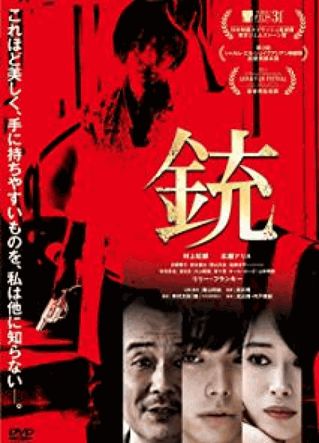 [DVD] 銃