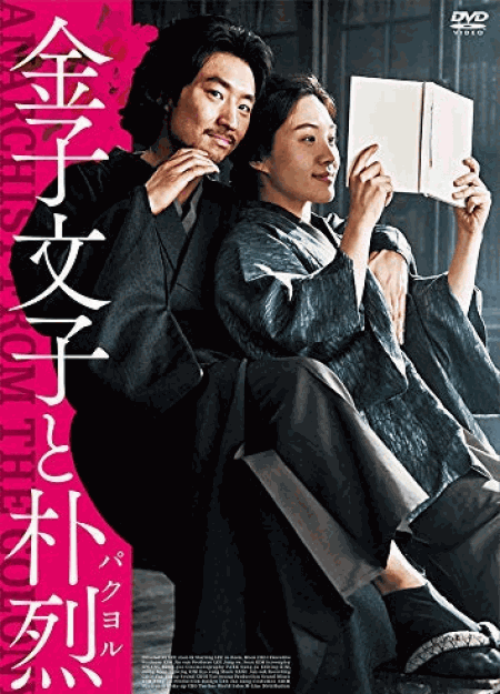 [DVD] 金子文子と朴烈