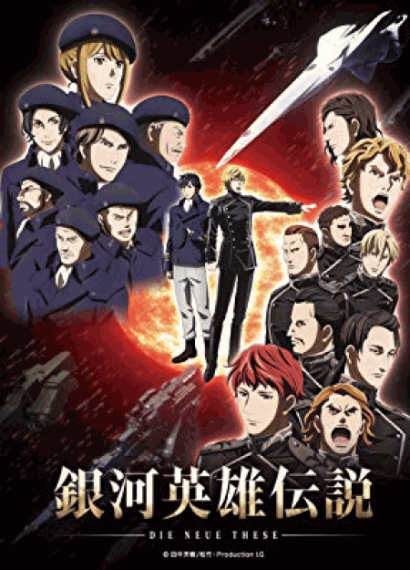 [DVD] 銀河英雄伝説 Die Neue These 星乱 第一章