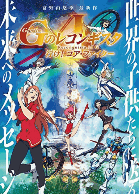 [DVD] 劇場版『Gのレコンギスタ I』「行け! コア・ファイター」