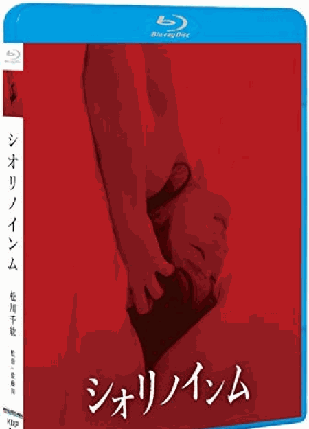 [Blu-ray] シオリノインム