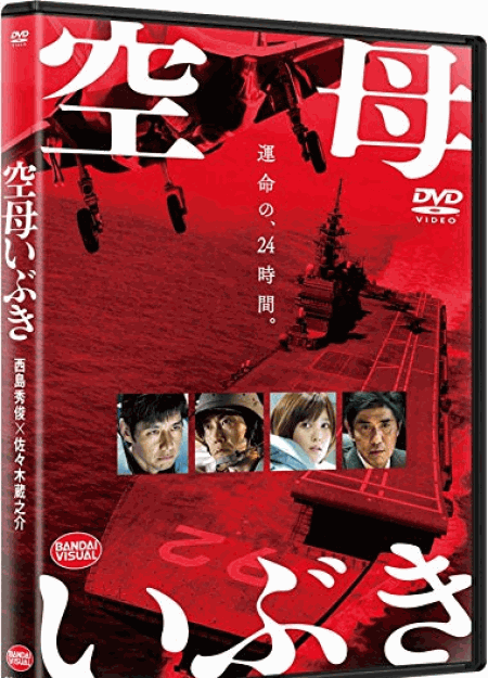 [DVD] 空母いぶき