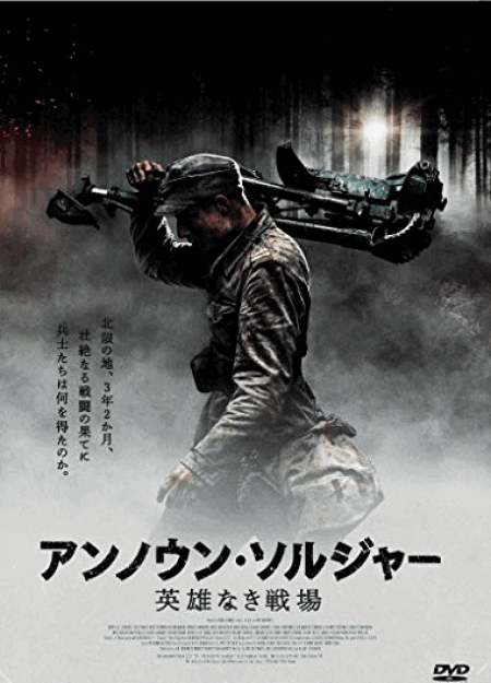 [DVD] アンノウン・ソルジャー　英雄なき戦場