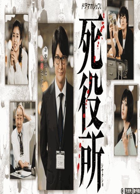 [DVD] ドラマホリック! 死役所【完全版】(初回生産限定版)