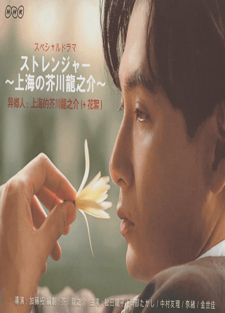 [DVD] ストレンジャー〜上海の芥川龍之介〜