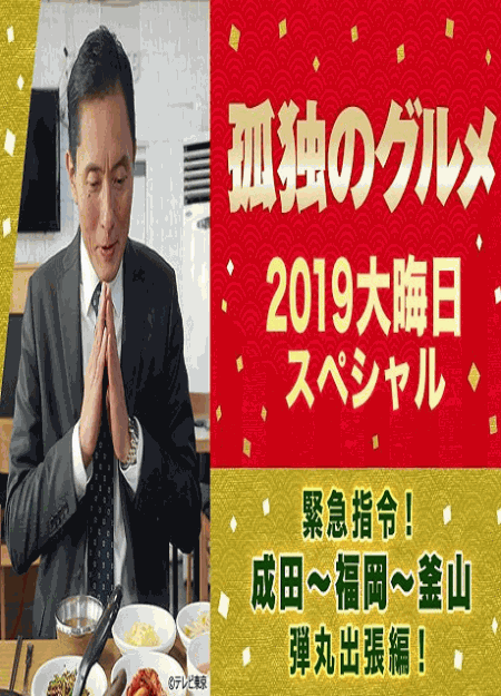 [DVD] 孤独のグルメ2019大晦日スペシャル～緊急指令！成田～福岡～釜山 弾丸出張編