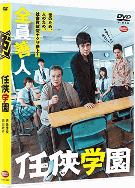 [DVD] 任侠学園