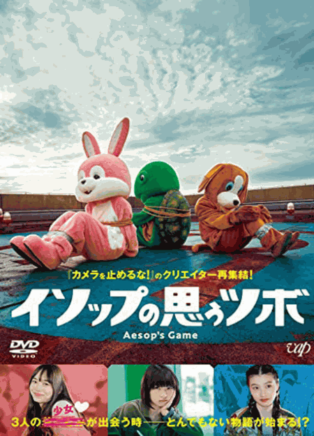 [DVD] イソップの思うツボ