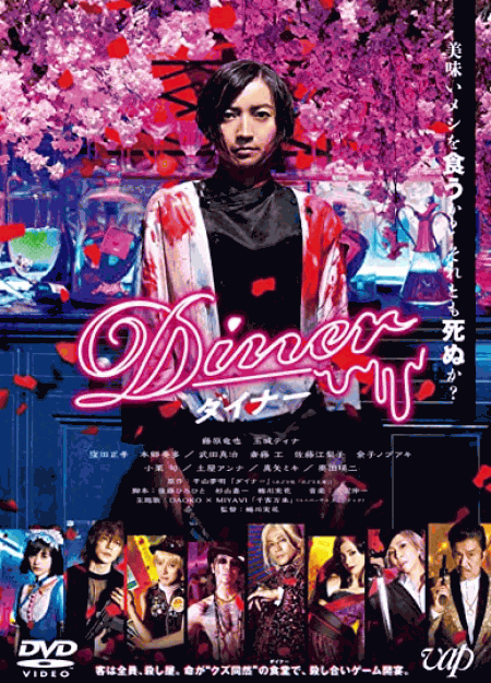 [DVD] Diner ダイナー 通常版