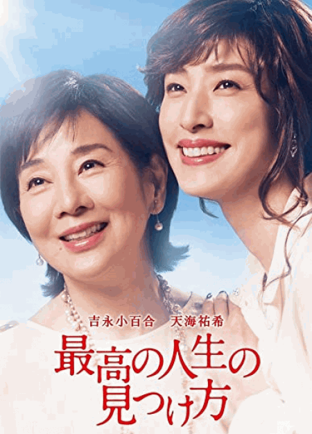 [DVD] 最高の人生の見つけ方