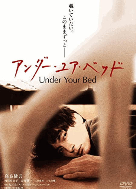 [DVD] アンダー・ユア・ベッド