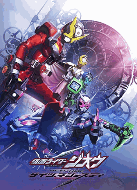 [DVD] 仮面ライダージオウ NEXT TIME ゲイツ、マジェスティ