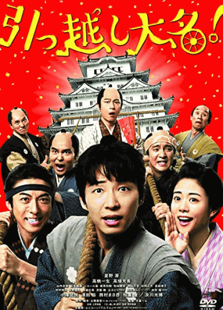 [DVD] 引っ越し大名!