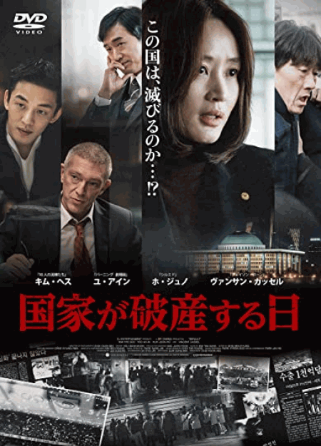 [DVD] 国家が破産する日