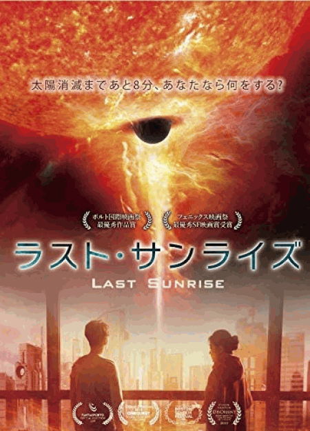 [DVD] ラスト・サンライズ